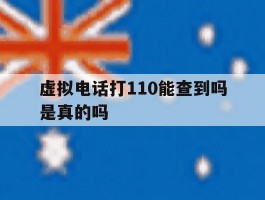 虚拟电话打110能查到吗是真的吗