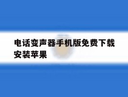 关于电话变声器手机版免费下载安装苹果的信息