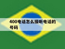 400电话怎么接听电话的号码