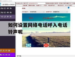 如何设置网络电话呼入电话铃声呢