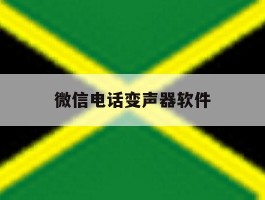 微信电话变声器软件