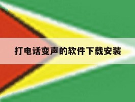 打电话变声的软件下载安装