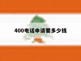 400电话申请要多少钱