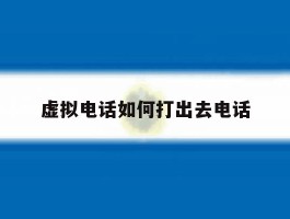 虚拟电话如何打出去电话