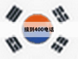 接到400电话