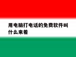 用电脑打电话的免费软件叫什么来着