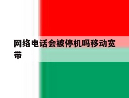 网络电话会被停机吗移动宽带