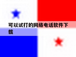 可以试打的网络电话软件下载的简单介绍