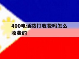 400电话拨打收费吗怎么收费的的简单介绍