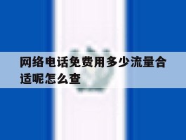 网络电话免费用多少流量合适呢怎么查