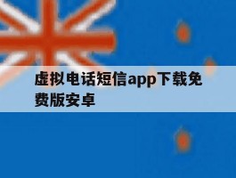 虚拟电话短信app下载免费版安卓