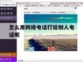 怎么用网络电话打给别人电话呢