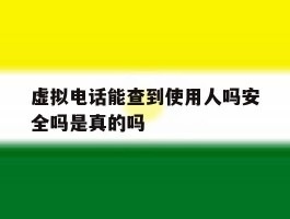 虚拟电话能查到使用人吗安全吗是真的吗
