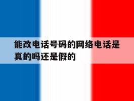 能改电话号码的网络电话是真的吗还是假的