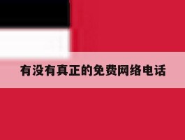 有没有真正的免费网络电话