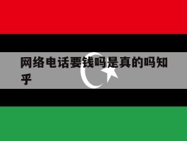 包含网络电话要钱吗是真的吗知乎的词条