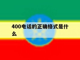400电话的正确格式是什么
