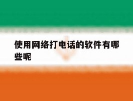 使用网络打电话的软件有哪些呢