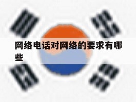 网络电话对网络的要求有哪些