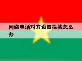 网络电话对方设置拦截怎么办