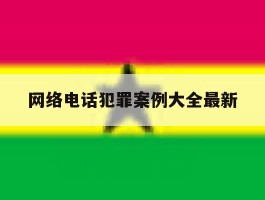 网络电话犯罪案例大全最新