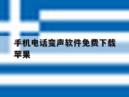 手机电话变声软件免费下载苹果