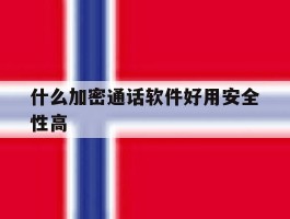 什么加密通话软件好用安全性高