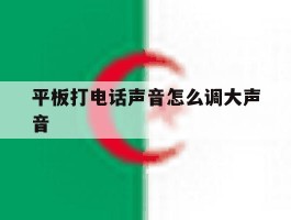 平板打电话声音怎么调大声音