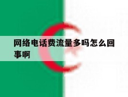 网络电话费流量多吗怎么回事啊