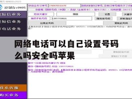 网络电话可以自己设置号码么吗安全吗苹果