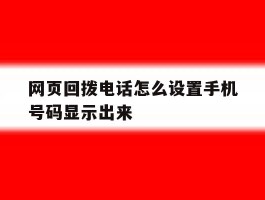 网页回拨电话怎么设置手机号码显示出来