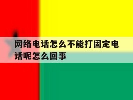 网络电话怎么不能打固定电话呢怎么回事