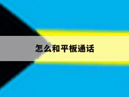 怎么和平板通话