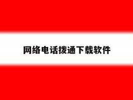 网络电话拨通下载软件
