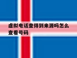 虚拟电话查得到来源吗怎么查看号码