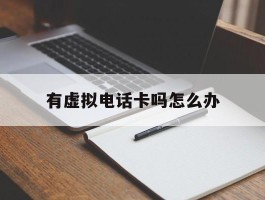 有虚拟电话卡吗怎么办