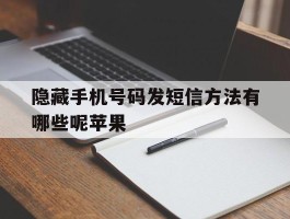 隐藏手机号码发短信方法有哪些呢苹果