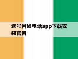 关于选号网络电话app下载安装官网的信息