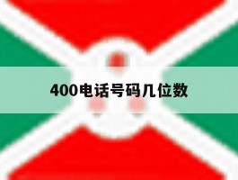 400电话号码几位数