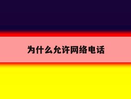 为什么允许网络电话