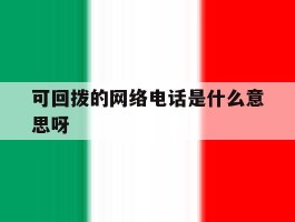 可回拨的网络电话是什么意思呀
