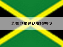 苹果卫星通话支持机型