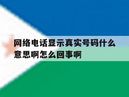 包含网络电话显示真实号码什么意思啊怎么回事啊的词条