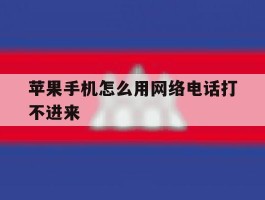 苹果手机怎么用网络电话打不进来