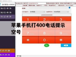 苹果手机打400电话提示空号