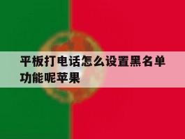 平板打电话怎么设置黑名单功能呢苹果