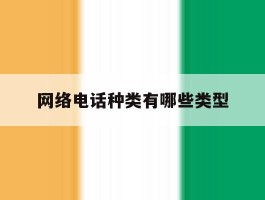 网络电话种类有哪些类型