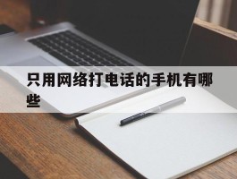 只用网络打电话的手机有哪些