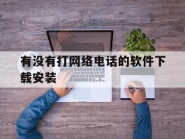 有没有打网络电话的软件下载安装