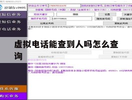 虚拟电话能查到人吗怎么查询